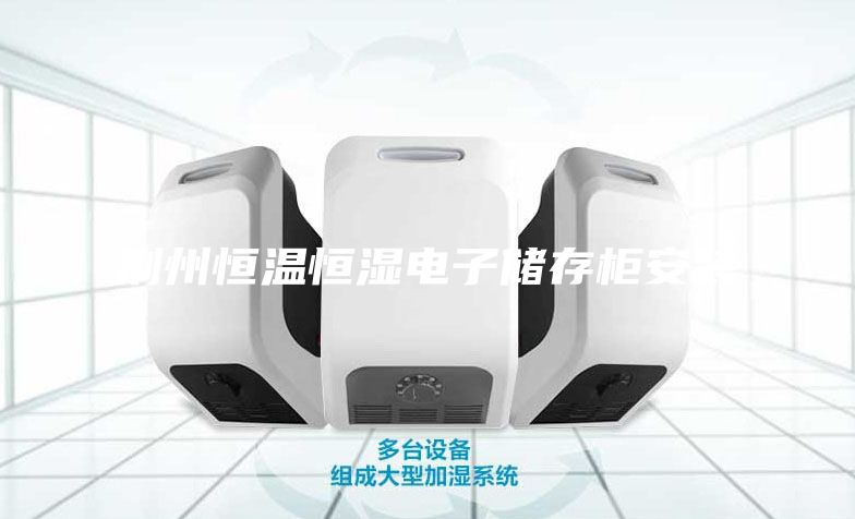 荊州恒溫恒濕電子儲(chǔ)存柜安裝