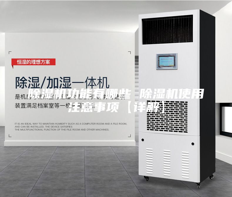 除濕機功能有哪些 除濕機使用注意事項【詳解】