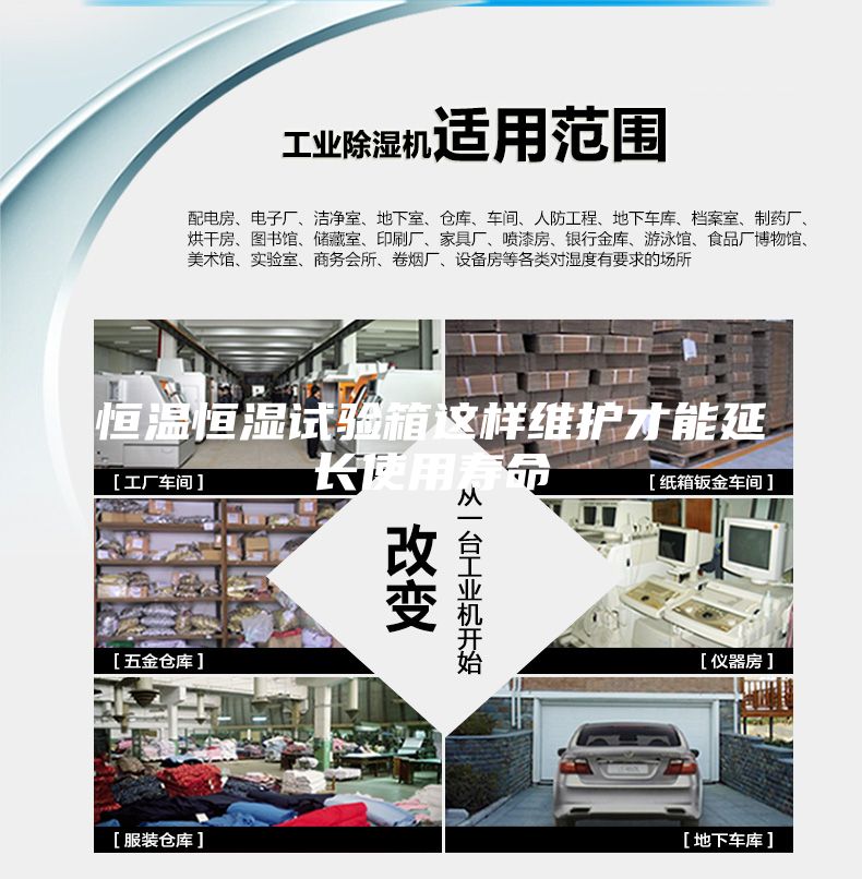 恒溫恒濕試驗(yàn)箱這樣維護(hù)才能延長(zhǎng)使用壽命