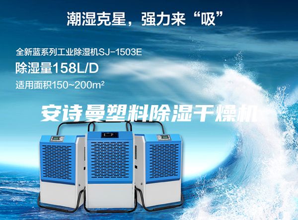 安詩曼塑料除濕干燥機