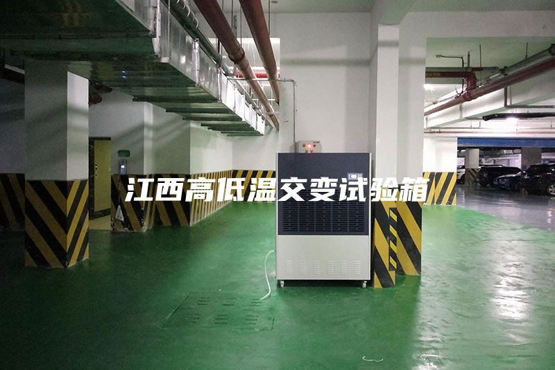 江西高低溫交變試驗(yàn)箱