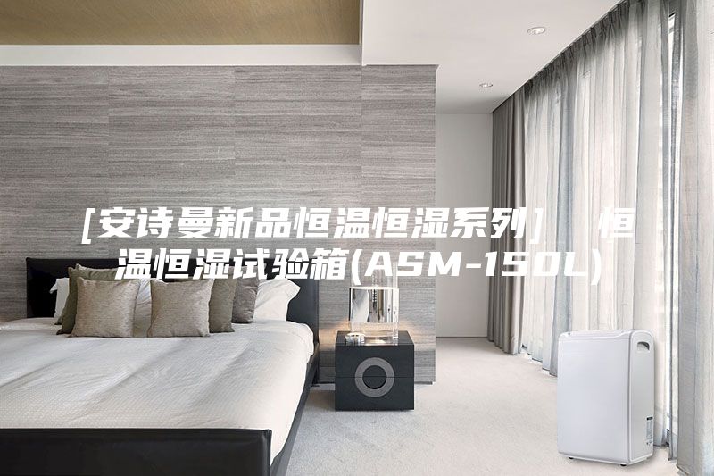 [安詩曼新品恒溫恒濕系列]  恒溫恒濕試驗(yàn)箱(ASM-150L)