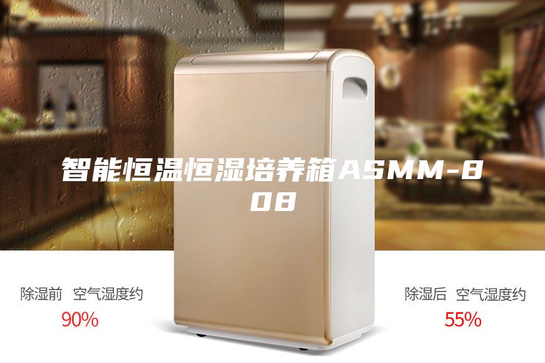 智能恒溫恒濕培養箱ASMM-808