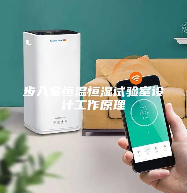 步入室恒溫恒濕試驗(yàn)室設(shè)計工作原理