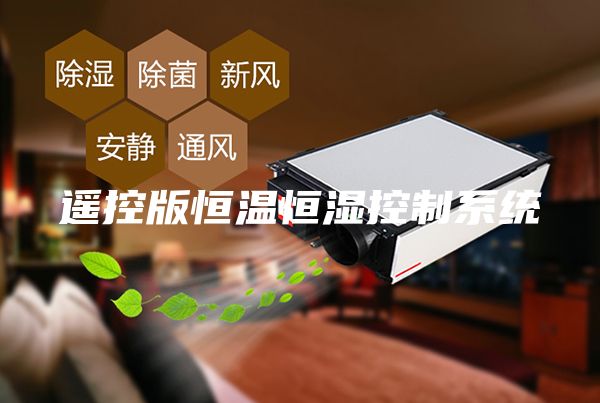 遙控版恒溫恒濕控制系統(tǒng)
