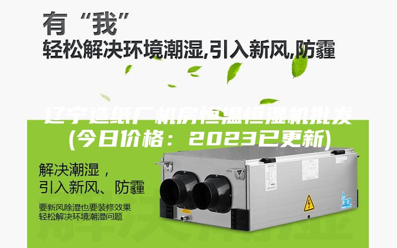 遼寧造紙廠機房恒溫恒濕機批發(fā)(今日價格：2023已更新)