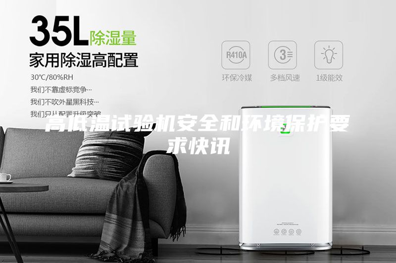 高低溫試驗機安全和環(huán)境保護要求快訊