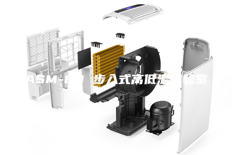 ASM-80 步入式高低溫試驗室