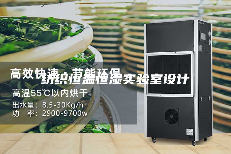 紡織恒溫恒濕實驗室設(shè)計