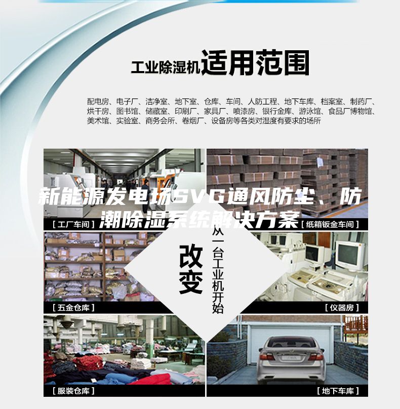 新能源發電場SVG通風防塵、防潮除濕系統解決方案