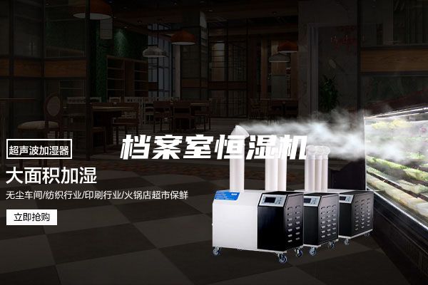 檔案室恒濕機