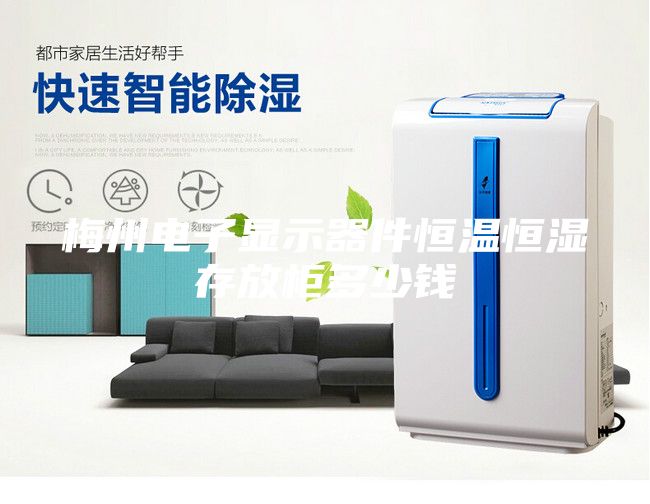 梅州電子顯示器件恒溫恒濕存放柜多少錢