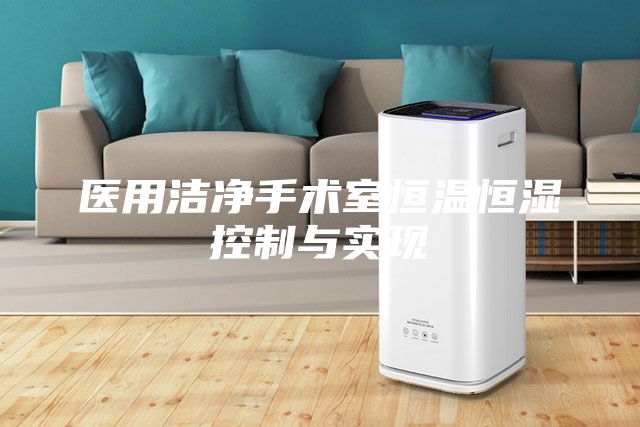 醫用潔凈手術室恒溫恒濕控制與實現