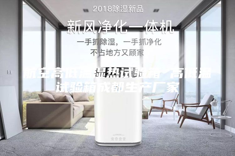 航空高低溫濕熱試驗箱 高低溫試驗箱成都生產(chǎn)廠家