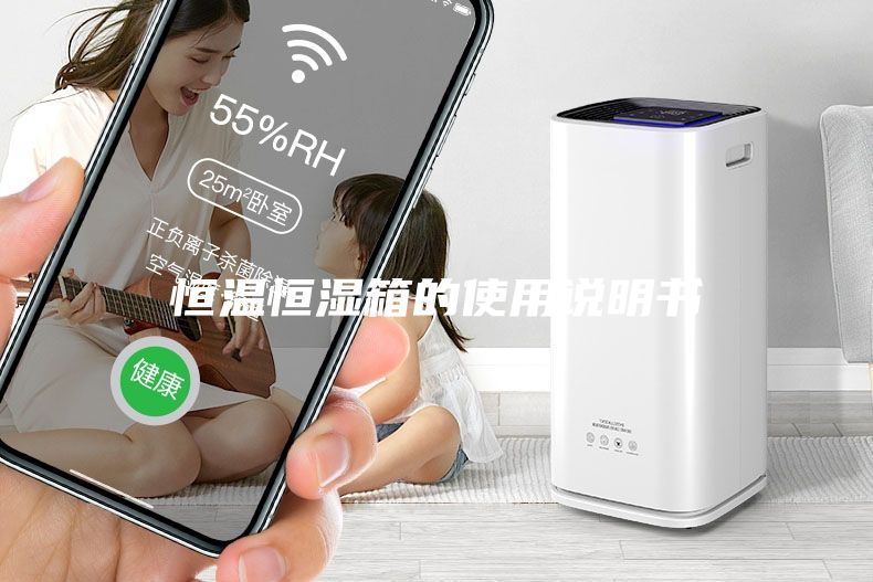恒溫恒濕箱的使用說(shuō)明書