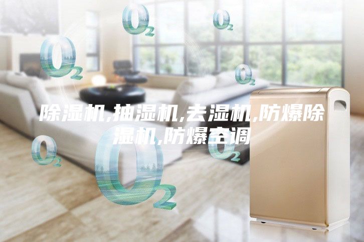 除濕機(jī),抽濕機(jī),去濕機(jī),防爆除濕機(jī),防爆空調(diào)