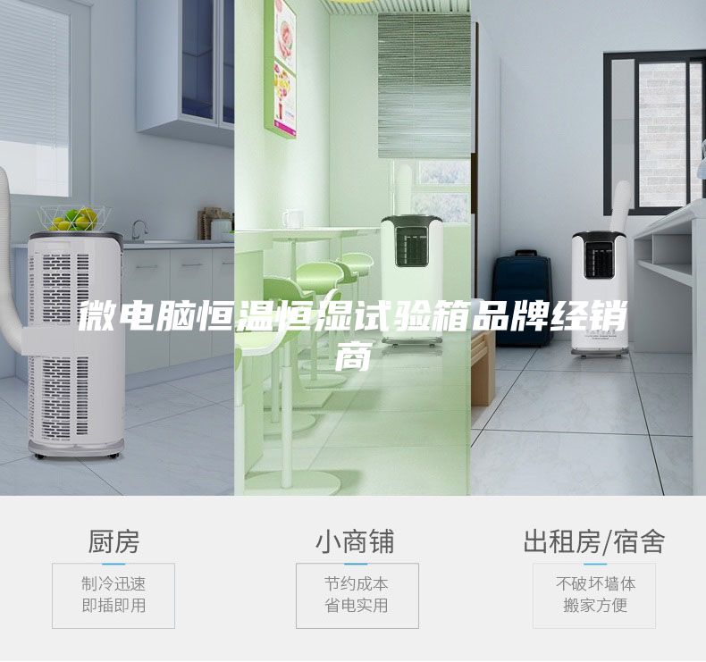微電腦恒溫恒濕試驗箱品牌經(jīng)銷商