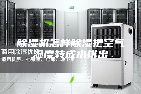 除濕機(jī)怎樣除濕把空氣濕度轉(zhuǎn)成水排出