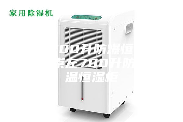 北海700升防爆恒溫恒濕柜,崇左700升防爆恒溫恒濕柜