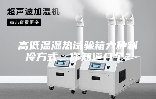 高低溫濕熱試驗箱六種制冷方式，你知道幾個？