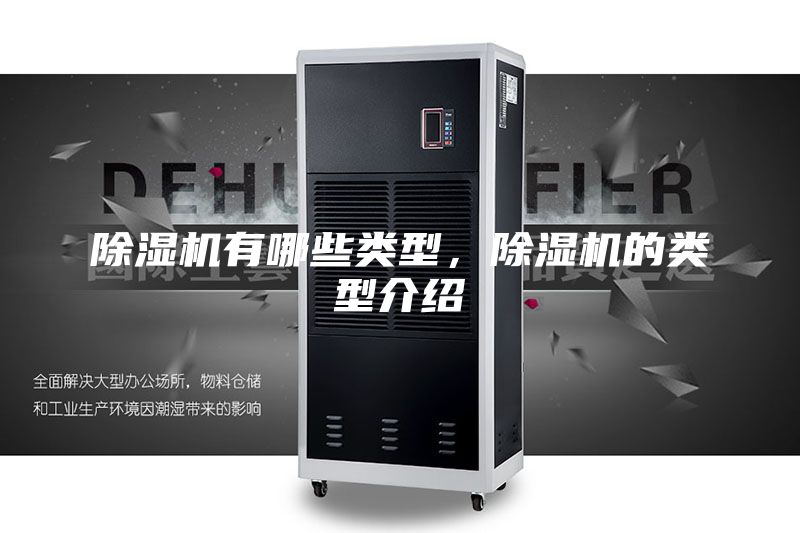 除濕機有哪些類型,除濕機的類型介紹