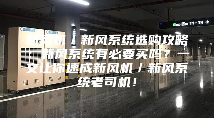 新風機／新風系統(tǒng)選購攻略：新風系統(tǒng)有必要買嗎？一文讓你速成新風機／新風系統(tǒng)老司機！