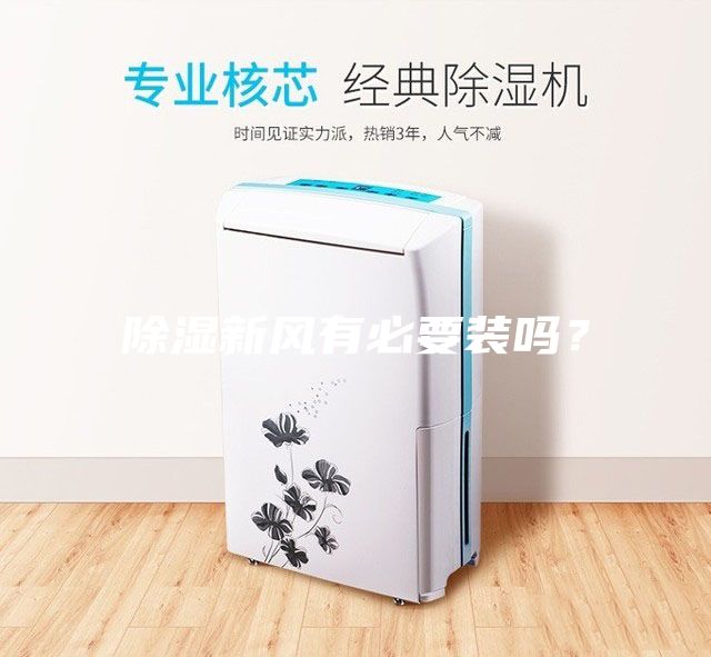 除濕新風(fēng)有必要裝嗎？