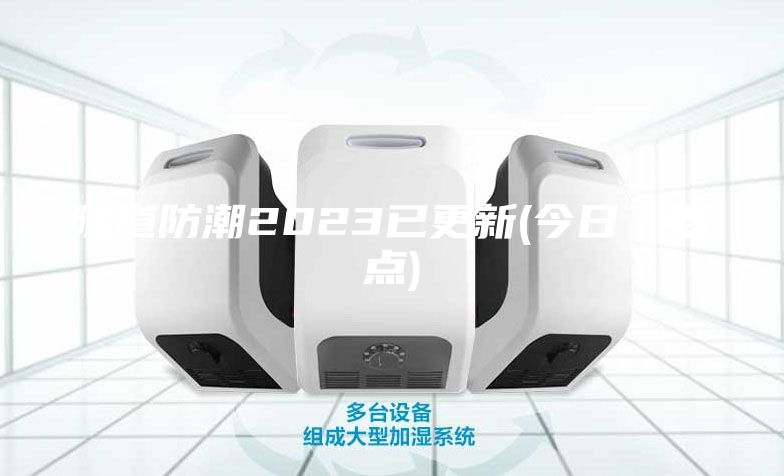 隧道防潮2023已更新(今日/要點)