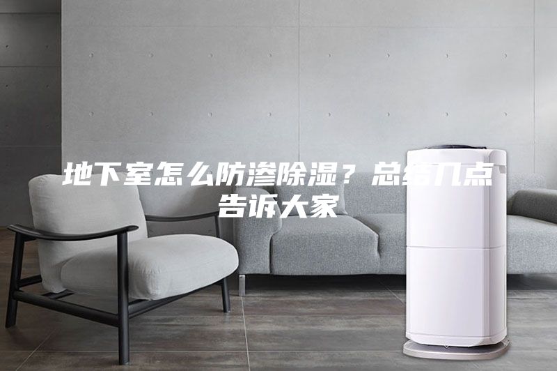 地下室怎么防滲除濕?總結幾點告訴大家