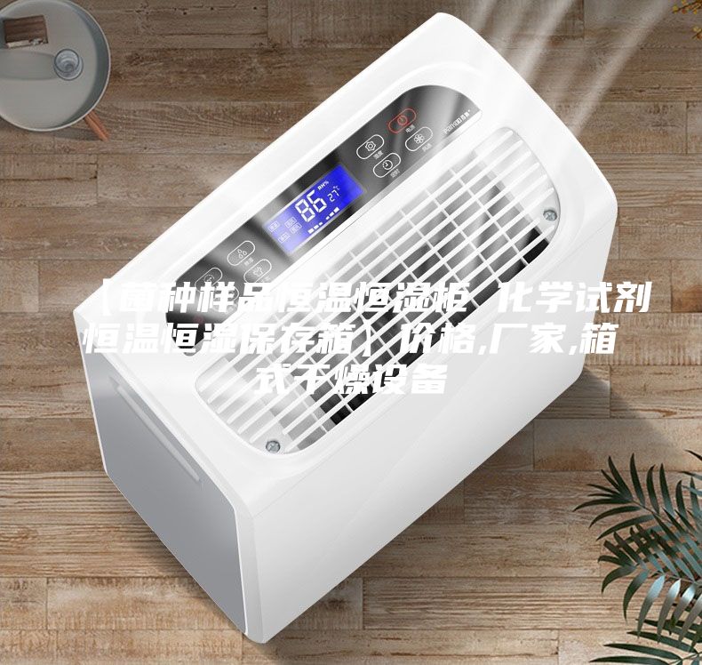 【菌種樣品恒溫恒濕柜 化學(xué)試劑恒溫恒濕保存箱】價格,廠家,箱式干燥設(shè)備